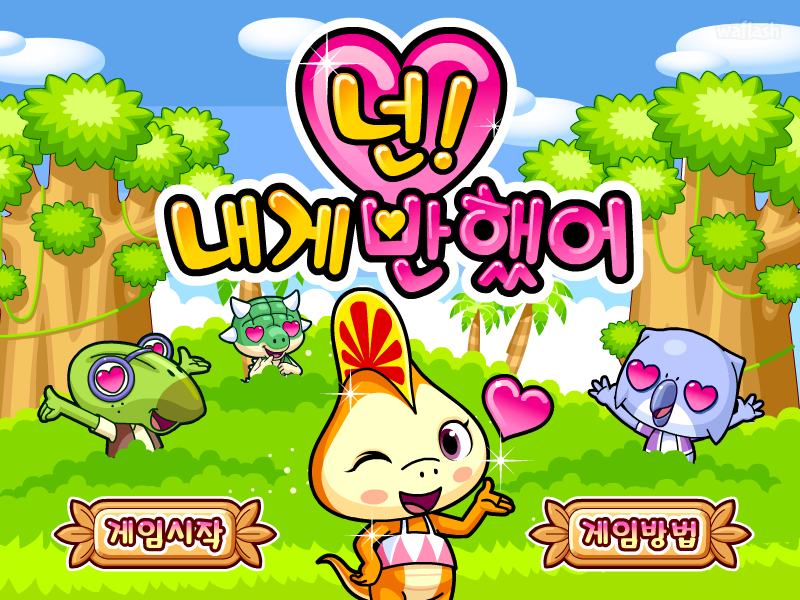 넌! 내게 반했어 게임 화면 2