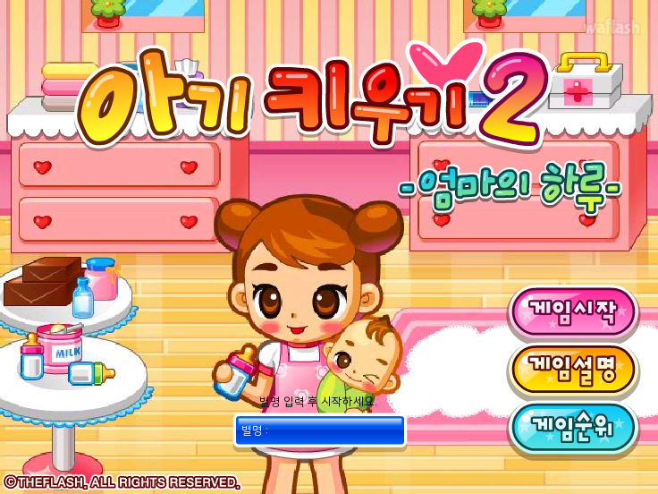 아기키우기2 - 엄마의 하루 게임 화면 2