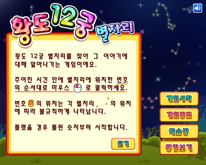 황도 12궁 별자리 게임 화면 1