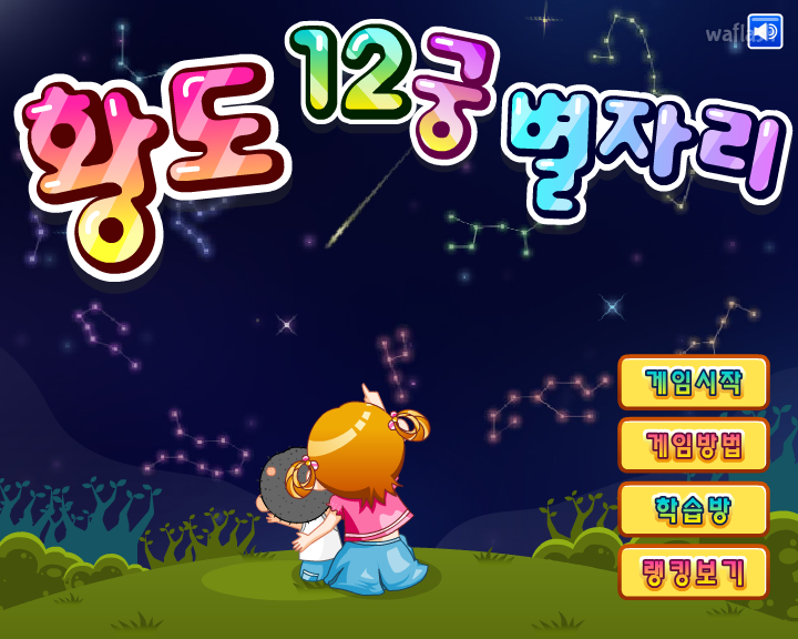 황도 12궁 별자리 게임 화면 2