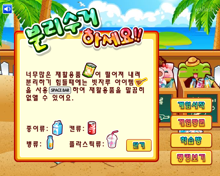 분리수거 하세요 게임 화면 2