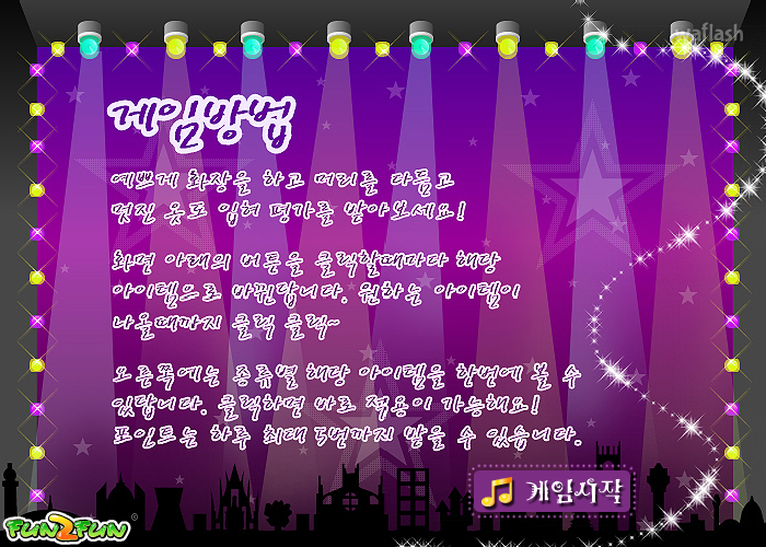 펀투펀 - 쥬쥬의 댄스타임 게임 화면 1