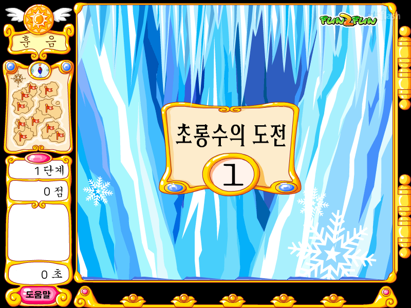 펀투펀 - 한자랜드 초롱수의 도전 1 게임 화면 2
