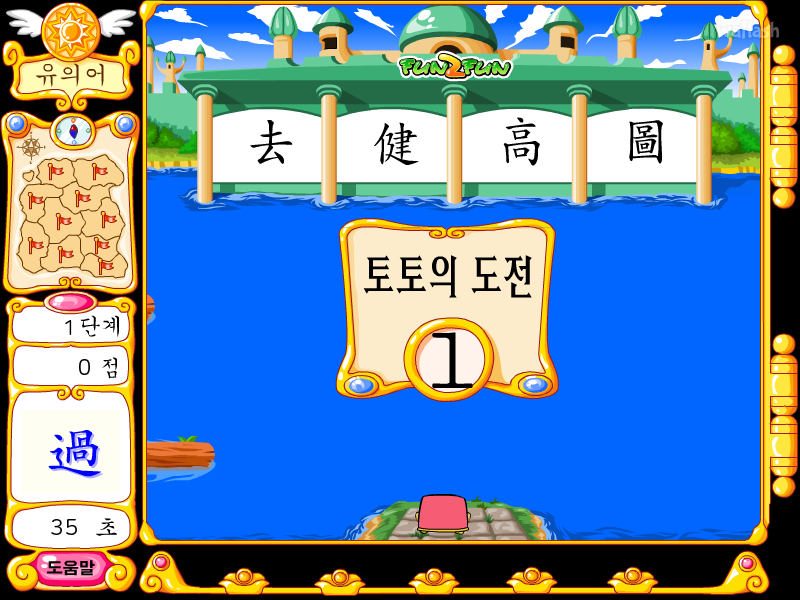 펀투펀 - 한자랜드 토토의 도전 1 게임 화면 2