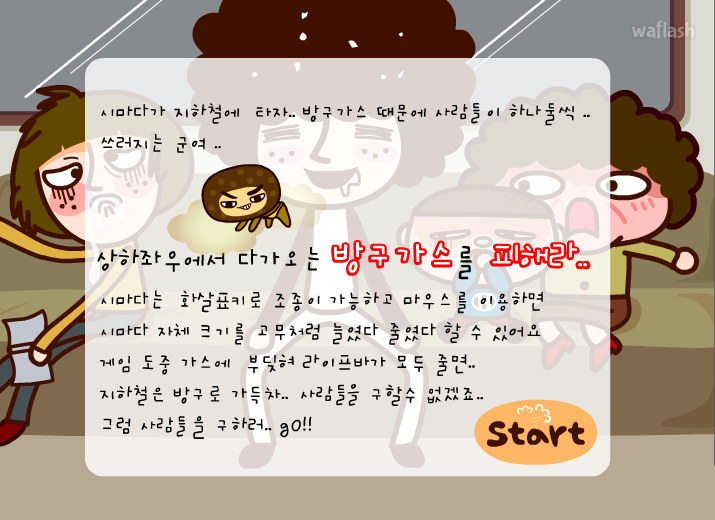 방구를 피해라 - 엔아트박스 게임 화면 1