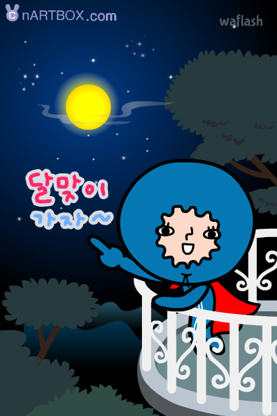 엔아트박스 - 달맞이 가자 게임 화면 2