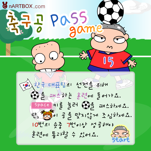 축구공 패스 게임 - 엔아트박스 게임 화면 1