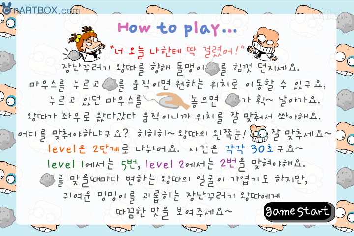 왕따 맞히기 - 엔아트박스 게임 화면 1