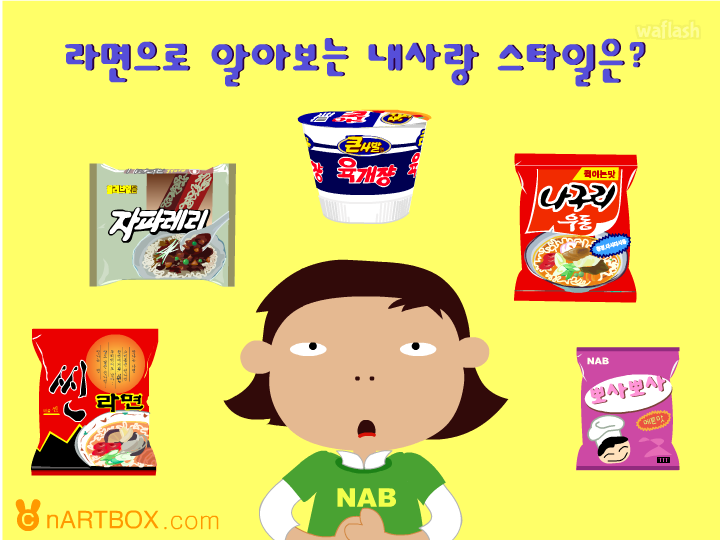 라면으로 알아보는 내사랑 스타일은? - 엔아트박스 게임 화면 1