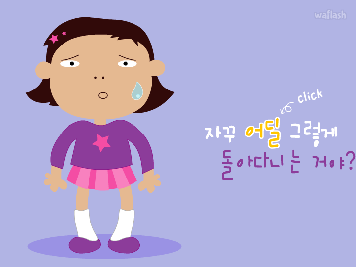 어딜 돌아다녀 - 엔아트박스 게임 화면 1