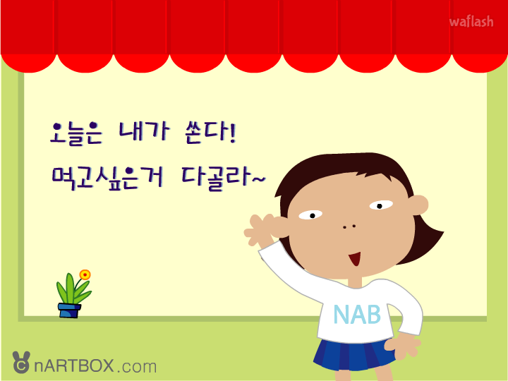 한턱낼께 - 엔아트박스 게임 화면 1
