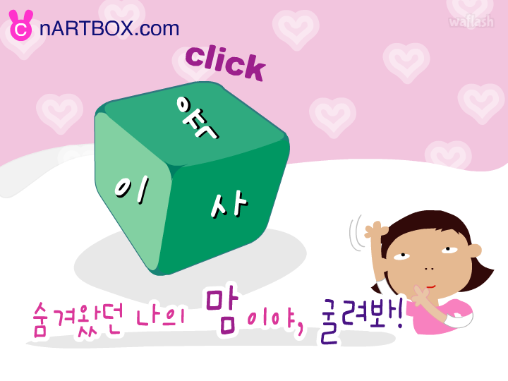 숨겨왔던 나의 맘 - 엔아트박스 게임 화면 1