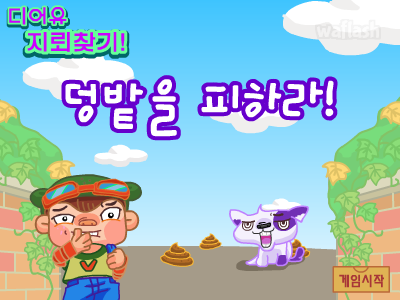 디어유 지뢰찾기 - 덩밭을 피하라! 게임 화면 2