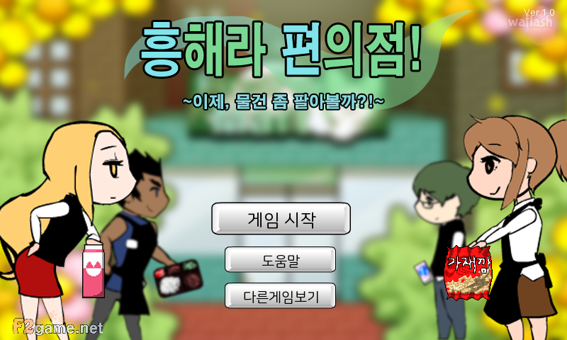 흥해라 편의점 게임 화면 2