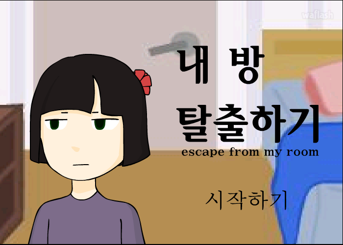 내 방 탈출하기 게임 화면 2