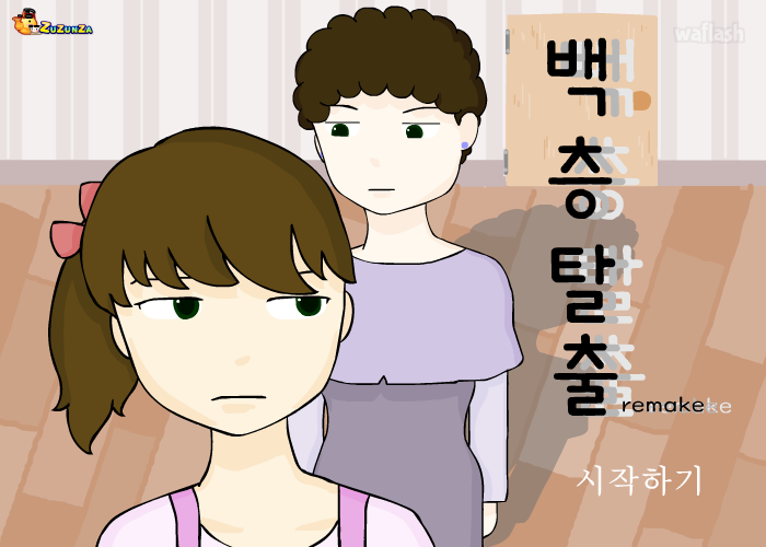 백층탈출 리메이크 게임 화면 1