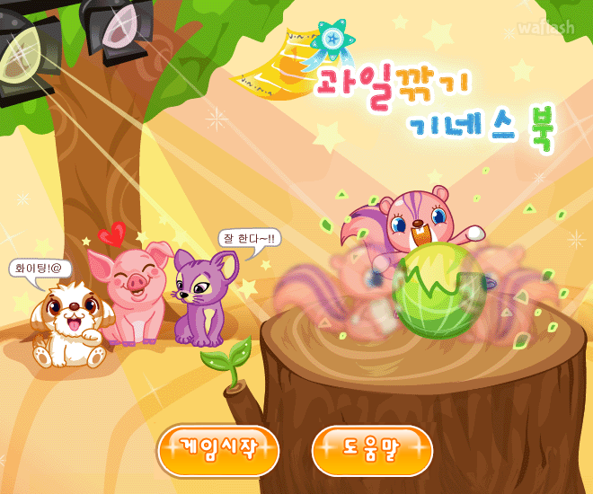 과일깎기 기네스북 - 쥬니어네이버 동물농장 게임 화면 2