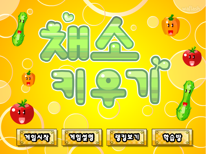 채소 키우기 게임 화면 2