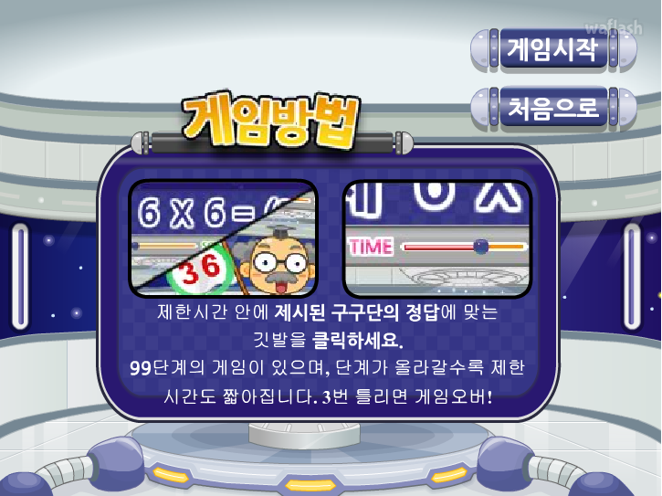 곱셈의 달인 게임 화면 1