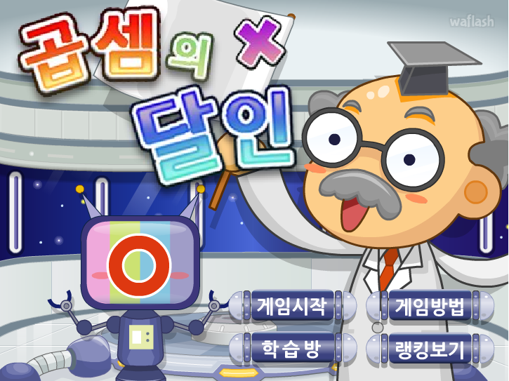 곱셈의 달인 게임 화면 2