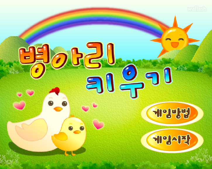 펀투펀 - 병아리 키우기 게임 화면 2