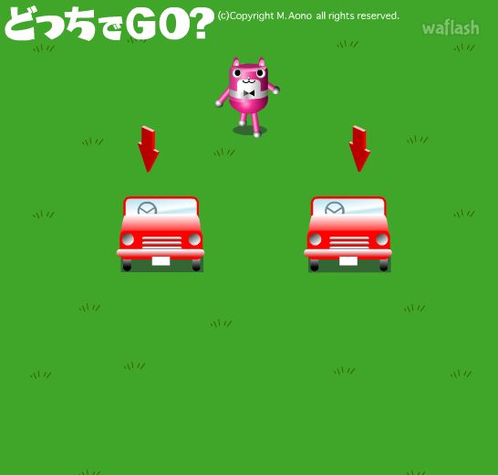선택게임 - 어느쪽으로 가야할고? (どっちでGO?) 게임 화면 1