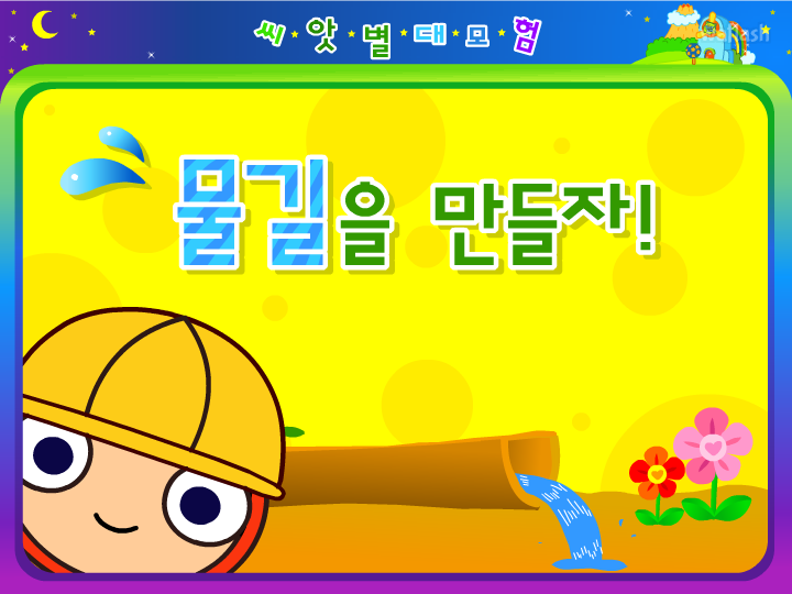 씨앗별 대모험 - 물길을 만들자 게임 화면 2