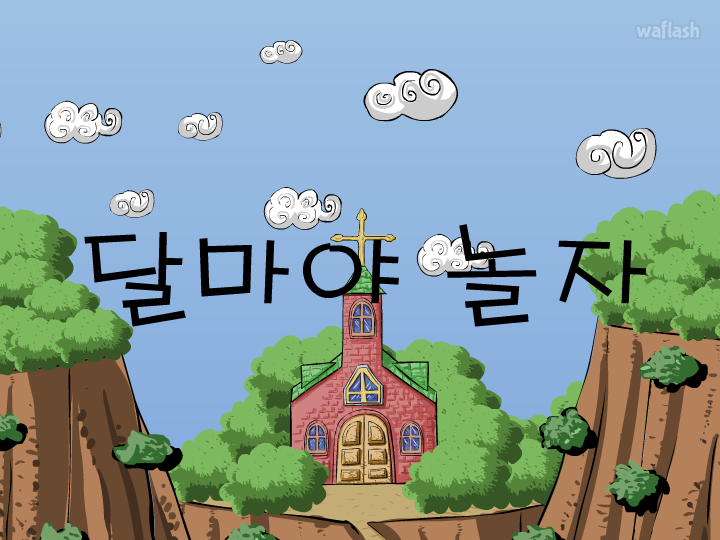 엔블러드 패러디 - 달마야 놀자 게임 화면 2