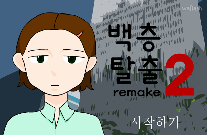 백층탈출2 리메이크 게임 화면 1