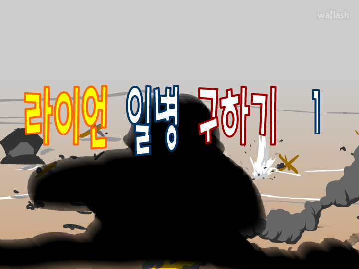 엔블러드 패러디 - 라이언 일병 구하기 1 게임 화면 1