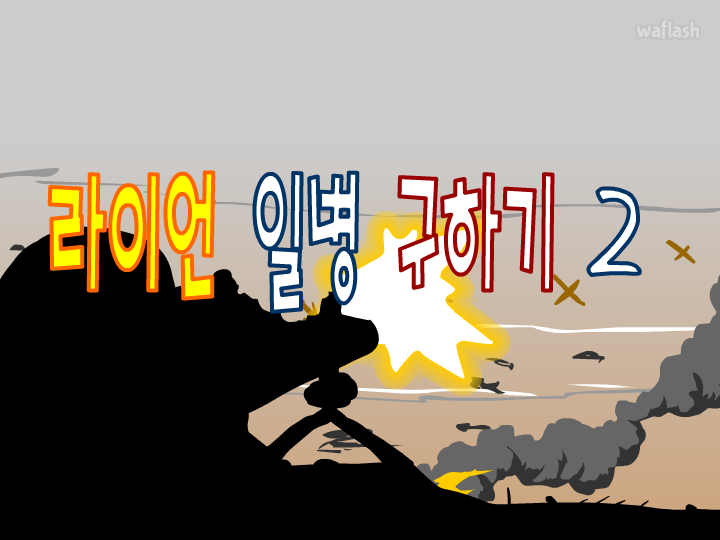 엔블러드 패러디 - 라이언 일병 구하기 2 게임 화면 1