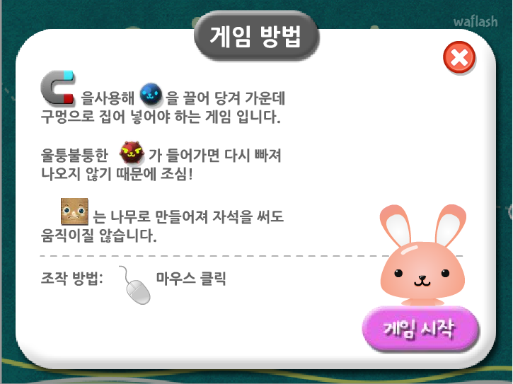 자석과 쇠구슬 게임 화면 1
