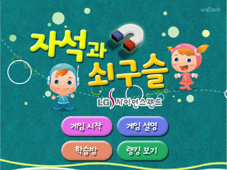 자석과 쇠구슬 게임 화면 2