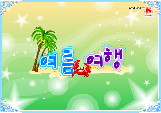 여름여행 옷입히기 게임 화면 2