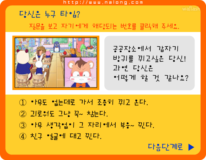 나롱이 심리 테스트 1 게임 화면 1