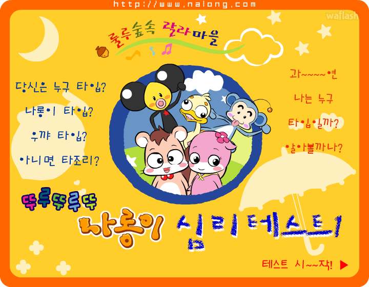나롱이 심리 테스트 1 게임 화면 2