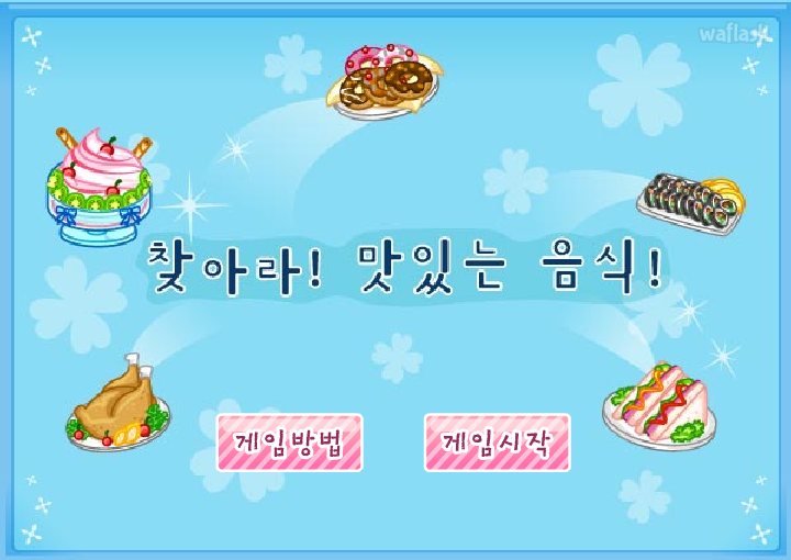 기억게임 - 찾아라! 맛있는 음식! 게임 화면 2