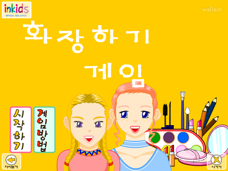 인키즈 - 화장하기 게임 게임 화면 2