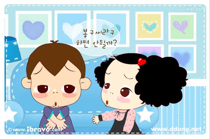 미친 네살 뚱 16화 - 내사랑 봉구씨 게임 화면 1