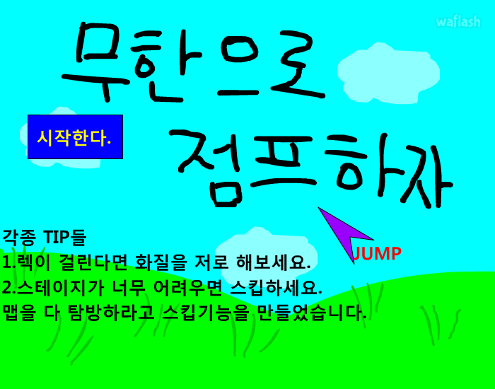 무한으로 점프하자 게임 화면 1