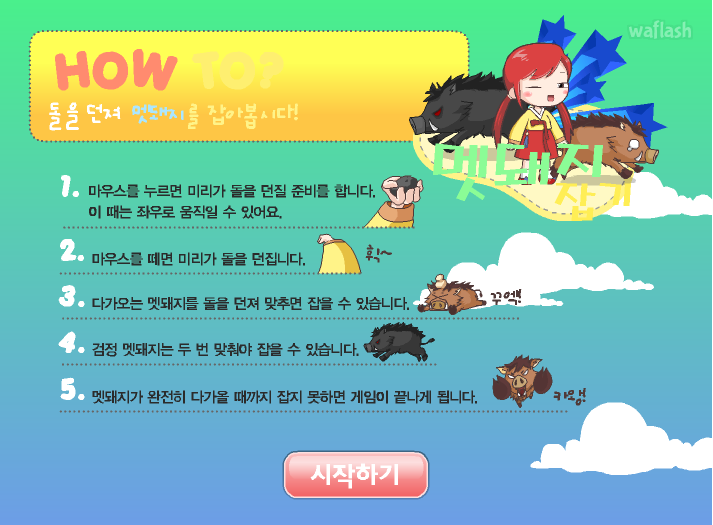 미리스토리 게임 - 멧돼지 게임 화면 1