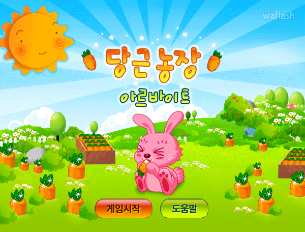 당근농장 아르바이트 - 쥬니어네이버 동물농장 게임 화면 2