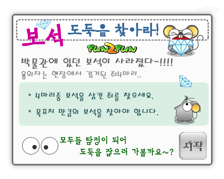 펀투펀 - 보석 도둑을 찾아라 게임 화면 1