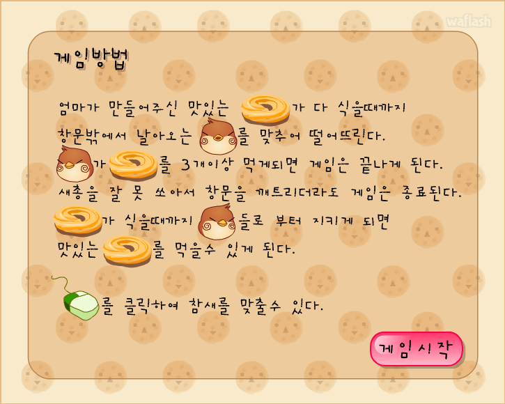 쿠키 키퍼 (Cookie Keeper) - 아이부라보 게임 화면 1