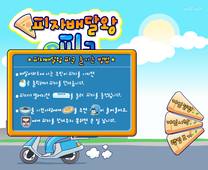 피자배달왕 피군 게임 화면 1