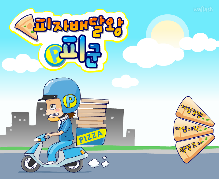 피자배달왕 피군 게임 화면 2