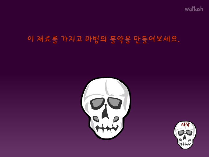 독약만들기 - 야후꾸러기 놀이학습 게임 화면 2
