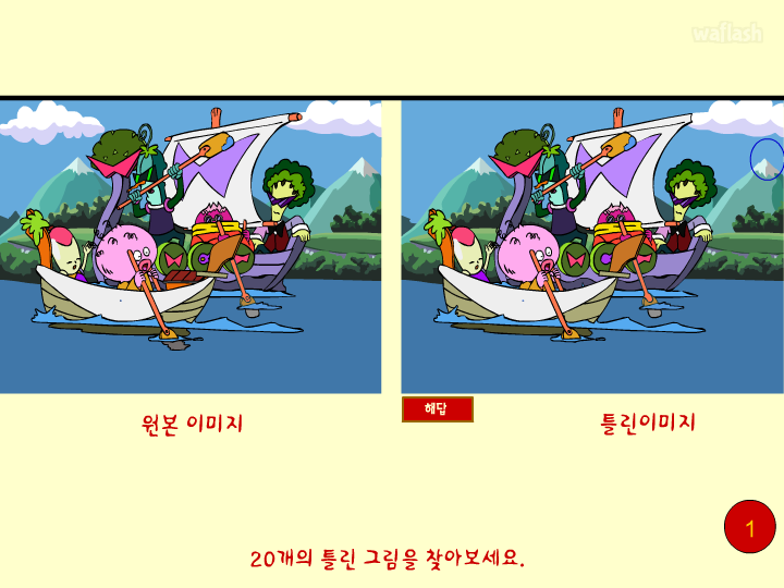 틀린그림찾기 - 야후꾸러기 놀이학습 게임 화면 1