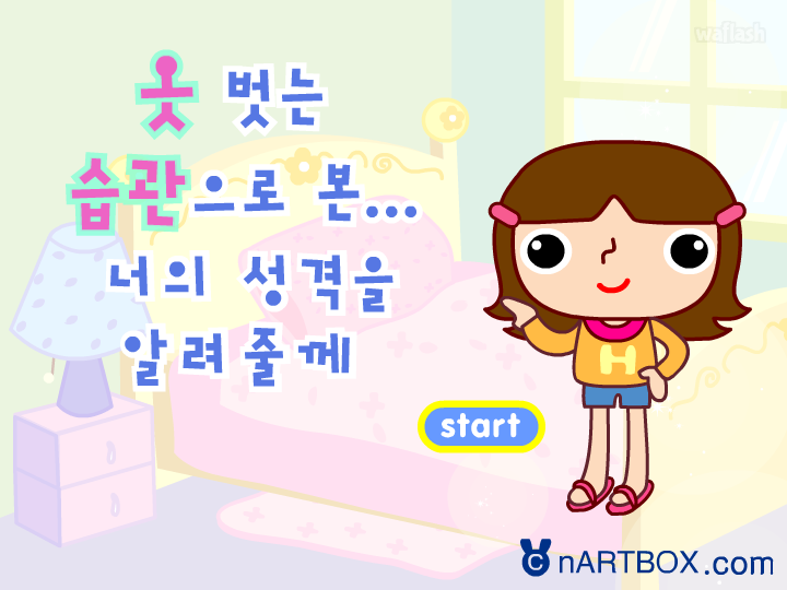 심리테스트 - 옷벗는 습관으로 보는 성격 게임 화면 1