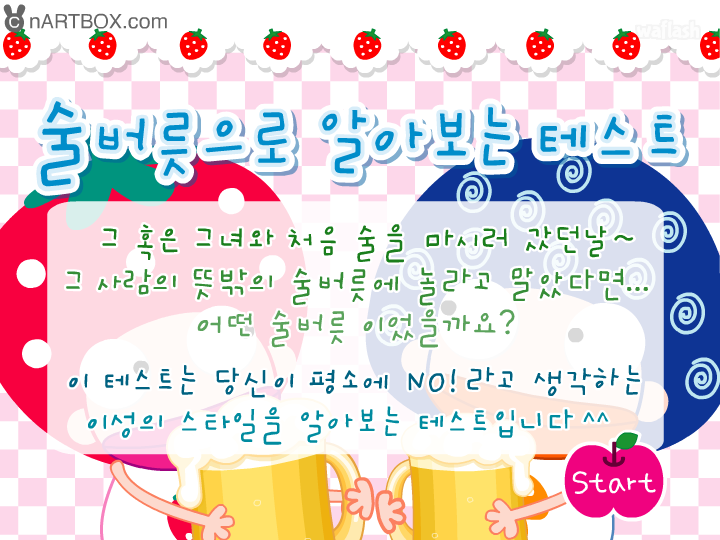 심리테스트 - 술버릇으로 알아보는 테스트 게임 화면 1